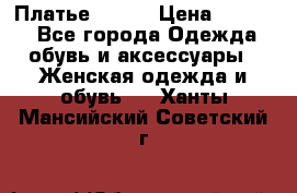 Платье Mango › Цена ­ 2 500 - Все города Одежда, обувь и аксессуары » Женская одежда и обувь   . Ханты-Мансийский,Советский г.